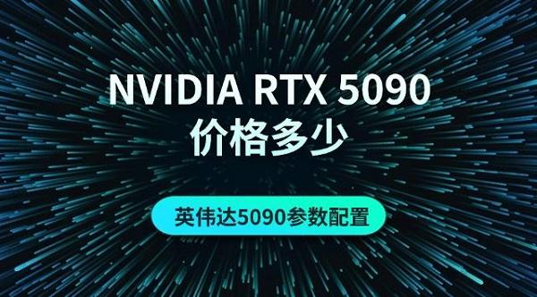 NVIDIA RTX 5090價(jià)格多少，英偉達(dá)5090參數(shù)配置介紹