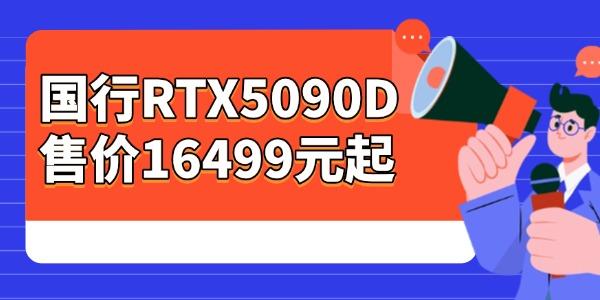 國行RTX5090D售價16499元起