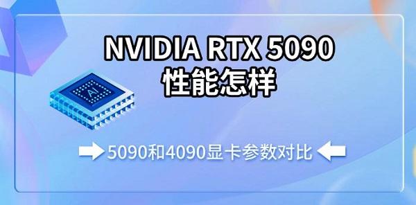 NVIDIA RTX 5090性能怎樣，5090和4090顯卡參數(shù)對(duì)比