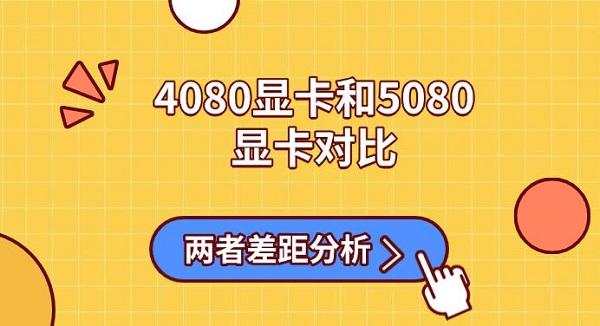 4080顯卡和5080顯卡對(duì)比，兩者差距分析