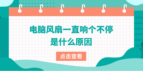 電腦風(fēng)扇一直響個(gè)不停是什么原因 4大原因及解決方法