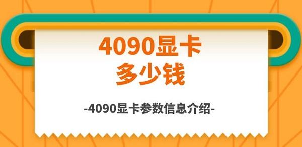 4090顯卡多少錢，4090顯卡參數(shù)信息介紹