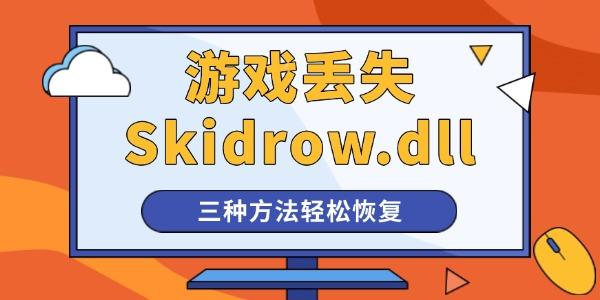 啟動(dòng)游戲提示計(jì)算機(jī)中丟失Skidrow.dll怎么辦