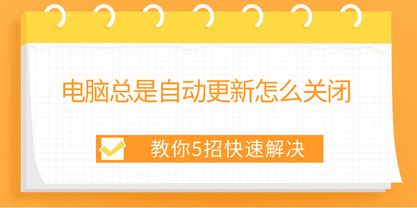 電腦總是自動更新怎么關(guān)閉 教你5招快速解決