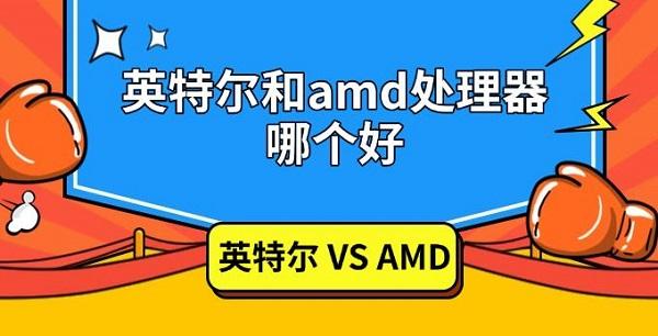 英特爾和amd處理器哪個好