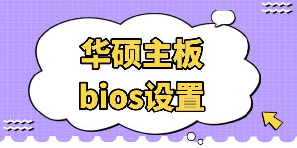 華碩主板bios設(shè)置