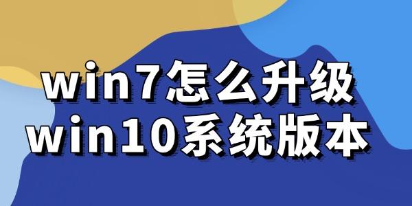 win7怎么升級(jí)win10系統(tǒng)版本