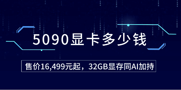 5090顯卡多少錢？售價16,499元起，32GB顯存同AI加持