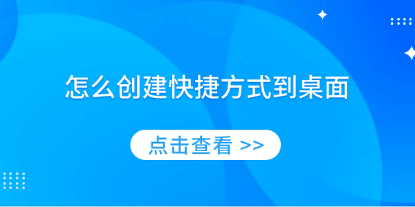 怎么創(chuàng)建快捷方式到桌面 簡(jiǎn)單實(shí)用的教程