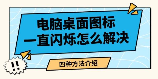 電腦桌面圖標(biāo)一直閃爍怎么解決