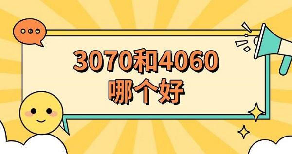 3070和4060哪個(gè)好