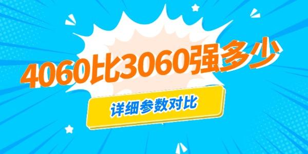 4060比3060強多少