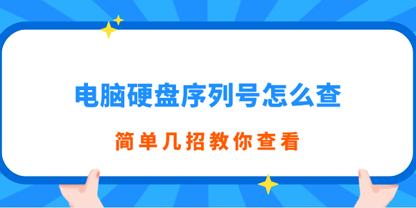 電腦硬盤序列號怎么查 簡單幾招教你查看