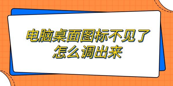 電腦桌面圖標(biāo)不見了怎么調(diào)出來