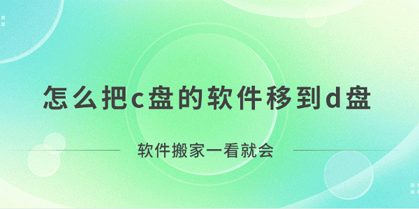 怎么把c盤的軟件移到d盤？軟件搬家一看就會！