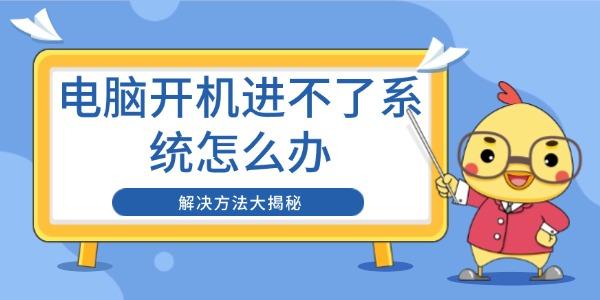 電腦開機進不了系統(tǒng)怎么辦