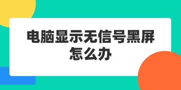 電腦顯示無(wú)信號(hào)黑屏怎么辦