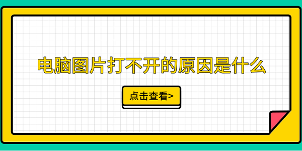 電腦圖片打不開的原因是什么 這5點(diǎn)你需要知道