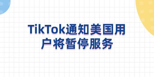 TikTok通知美國用戶將暫停服務(wù)