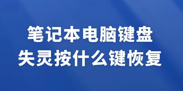 筆記本電腦鍵盤失靈按什么鍵恢復