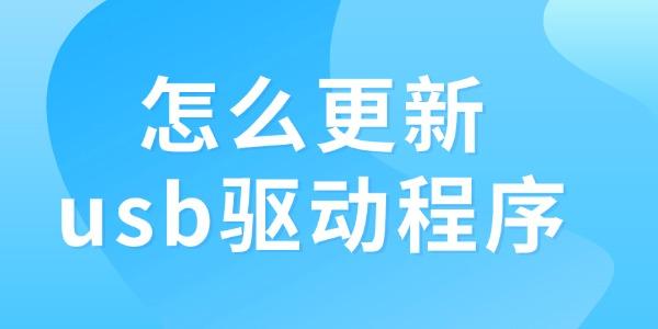 怎么更新usb驅(qū)動程序