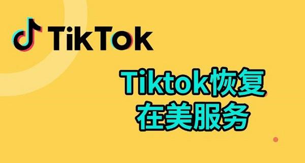 tiktok恢復(fù)在美服務(wù)，tiktok國(guó)際版入口介紹