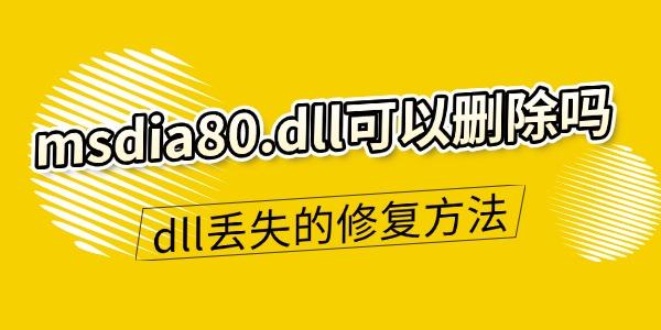 msdia80.dll可以刪除嗎 dll文件丟失的修復方法