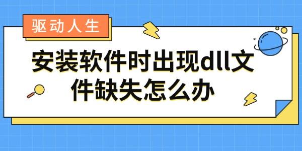 安裝軟件時出現(xiàn)dll文件缺失怎么辦