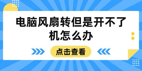 電腦風扇轉但是開不了機怎么辦