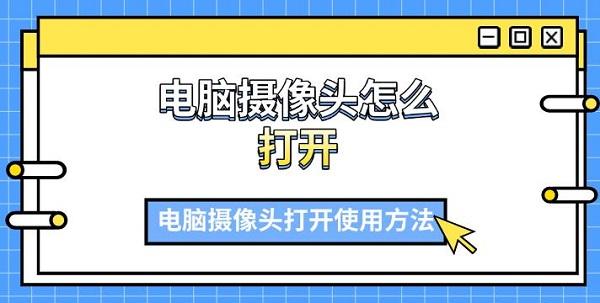 電腦攝像頭怎么打開，電腦攝像頭打開使用方法