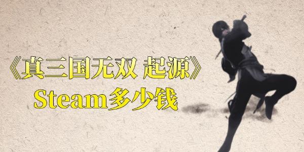 真三國(guó)無(wú)雙起源Steam多少錢