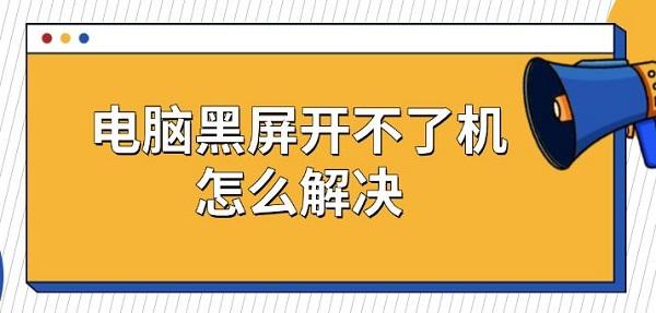 電腦黑屏開不了機(jī)怎么解決