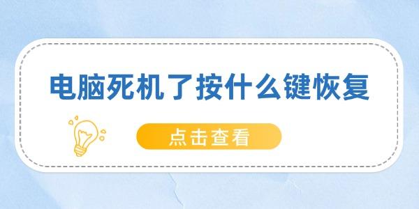 電腦死機(jī)了按什么鍵恢復(fù)