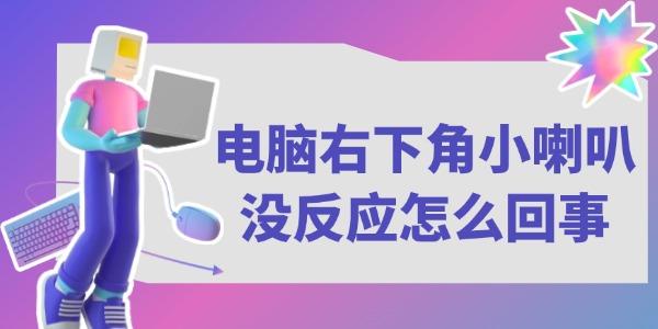 電腦右下角小喇叭沒(méi)反應(yīng)怎么回事