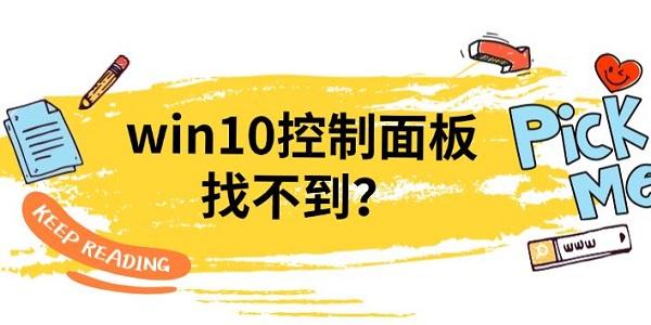 win10控制面板找不到？