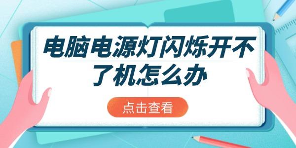 電腦電源燈閃爍開(kāi)不了機(jī)怎么辦