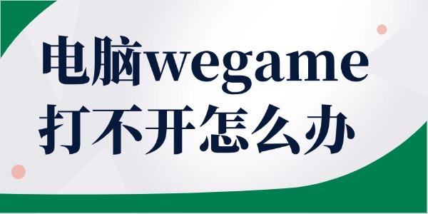 電腦wegame打不開怎么辦