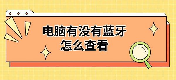 電腦有沒(méi)有藍(lán)牙怎么查看