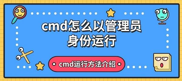 cmd怎么以管理員身份運行，cmd運行方法介紹