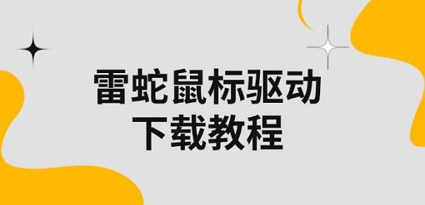 雷蛇鼠標(biāo)驅(qū)動(dòng)下載教程