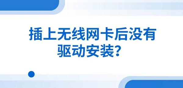 插上無線網(wǎng)卡后沒有驅(qū)動安裝