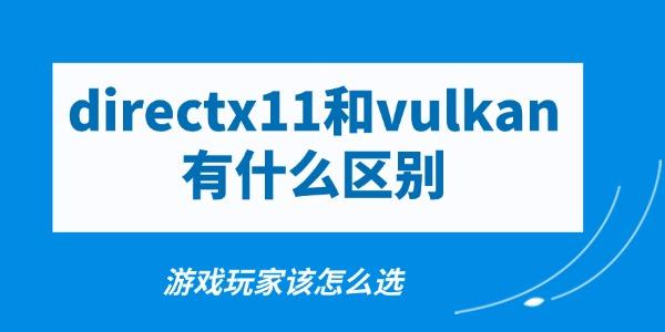 directx11和vulkan有什么區(qū)別