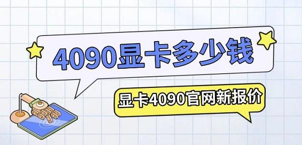 4090顯卡多少錢，顯卡4090官網(wǎng)新報(bào)價(jià)