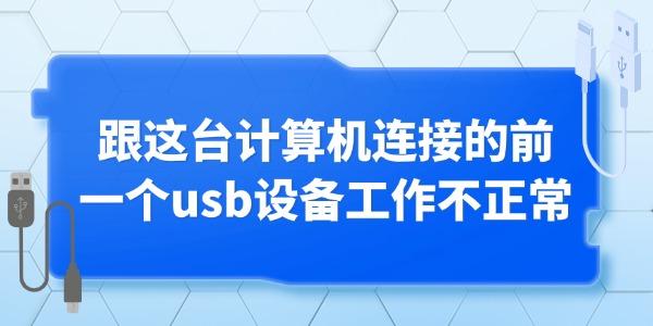 跟這臺計(jì)算機(jī)連接的前一個(gè)usb設(shè)備工作不正常的解決方法