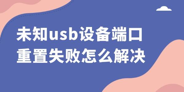 未知usb設備端口重置失敗怎么解決