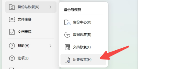 使用WPS文件歷史版本恢復(fù)功能
