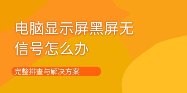 電腦顯示屏黑屏無信號(hào)怎么辦