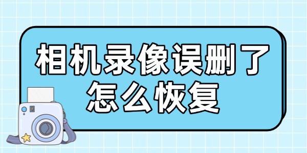 相機錄像誤刪了怎么恢復