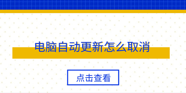 電腦自動(dòng)更新怎么取消 4個(gè)簡單實(shí)用方法