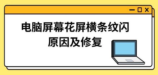 電腦屏幕花屏橫條紋閃原因及修復方法指南